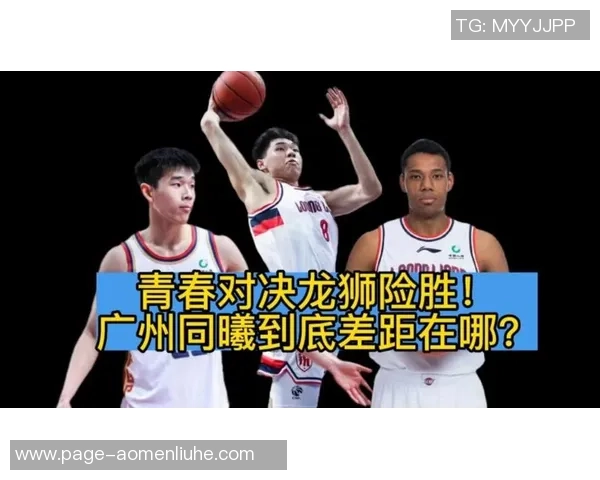 同曦与广州精彩对决录像回放分析及赛后点评分享